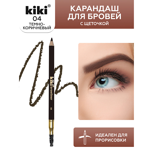 

KIKI Карандаш для бровей с щеточкой, Карандаш для бровей с щеточкой