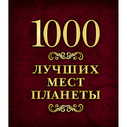 

ЭКСМО 1000 лучших мест планеты 16+, 1000 лучших мест планеты 16+