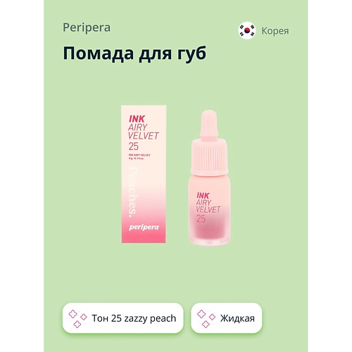 

PERIPERA Помада для губ INK AIRY VELVET жидкая, Помада для губ INK AIRY VELVET жидкая