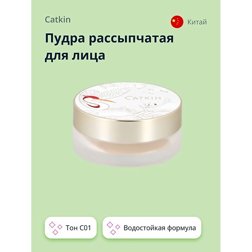 

CATKIN Пудра рассыпчатая для лица, Пудра рассыпчатая для лица