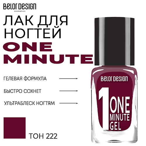 

BELOR DESIGN Лак для ногтей One minute gel, Лак для ногтей One minute gel