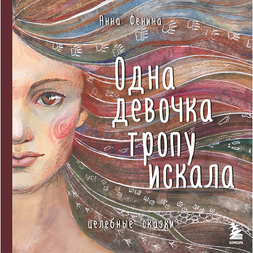 

ЭКСМО Одна девочка тропу искала 16+, Одна девочка тропу искала 16+