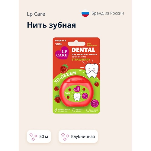 

LP CARE Нить зубная DENTAL Вощеная клубничная, Нить зубная DENTAL Вощеная клубничная