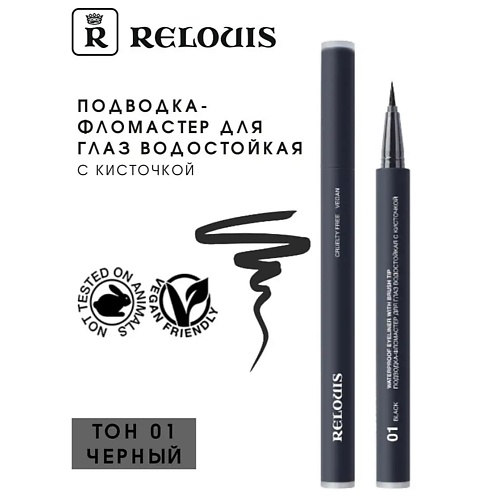 

RELOUIS Подводка-фломастер для глаз водостойкая с кисточкой "Waterproof Eyeliner with brush tip", Подводка-фломастер для глаз водостойкая с кисточкой "Waterproof Eyeliner with brush tip"