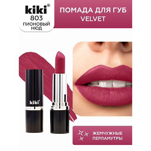 

KIKI Помада для губ VELVET, Помада для губ VELVET