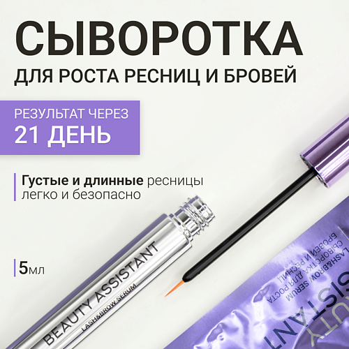 

BEAUTY ASSISTANT Сыворотка для роста бровей и ресниц Lash&Brow Serum 5, Сыворотка для роста бровей и ресниц Lash&Brow Serum