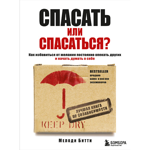 

ЭКСМО Спасать или спасаться 16+, Спасать или спасаться 16+