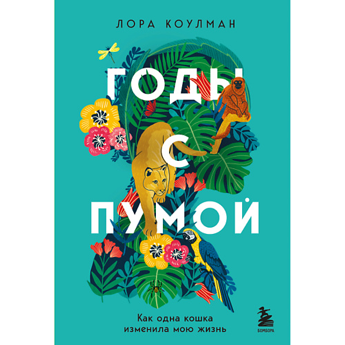 

ЭКСМО Годы с пумой. Как одна кошка изменила мою жизнь 16+, Годы с пумой. Как одна кошка изменила мою жизнь 16+