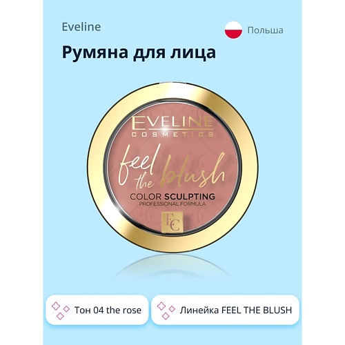 Румяна EVELINE Румяна для лица FEEL THE BLUSH