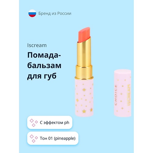ISCREAM Помада-бальзам для губ CHOICE с эффектом ph 189₽