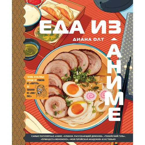 

ЭКСМО Еда из аниме. Готовь культовые блюда 16+, Еда из аниме. Готовь культовые блюда 16+