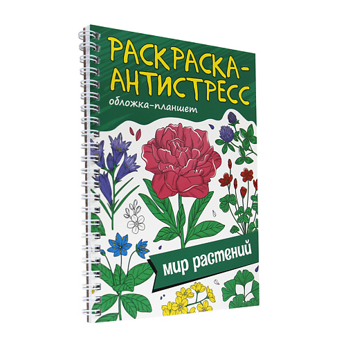 

ПРОФ-ПРЕСС Раскраска-антистресс Мир растений, Раскраска-антистресс Мир растений