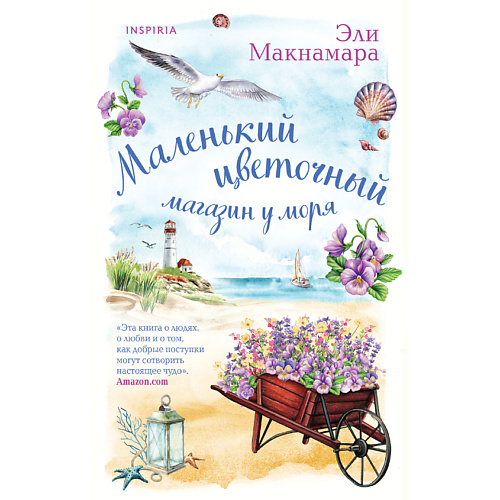 

ЭКСМО Маленький цветочный магазин у моря 16+, Маленький цветочный магазин у моря 16+