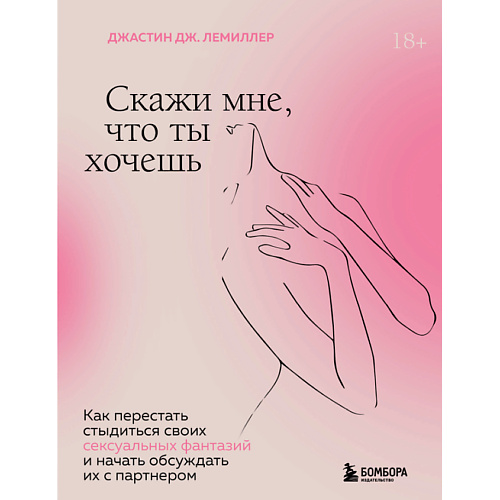 

ЭКСМО Скажи мне, что ты хочешь 18+, Скажи мне, что ты хочешь 18+
