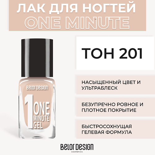 BELOR DESIGN Лак для ногтей One minute gel 218₽