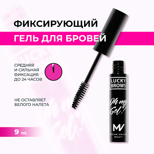 Гель для бровей MISCHA VIDYAEV Гель для бровей, фиксатор для бровей, с эффектом элиминирования, для укладки бровей