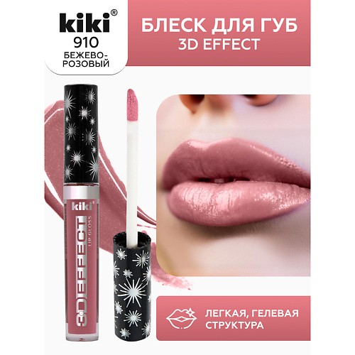 

KIKI Блеск для губ 3D EFFECT, Блеск для губ 3D EFFECT