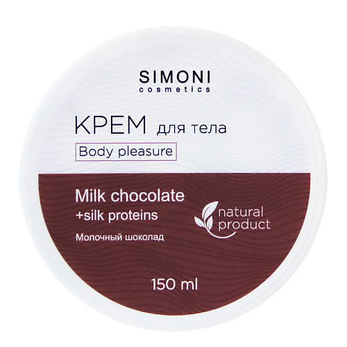 

SIMONI COSMETICS Крем для тела Body pleasure Молочный шоколад 150.0, Крем для тела Body pleasure Молочный шоколад