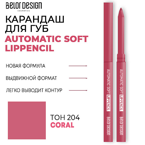 Карандаши для губ  Летуаль BELOR DESIGN Карандаш для губ механический Automatic soft lippencil