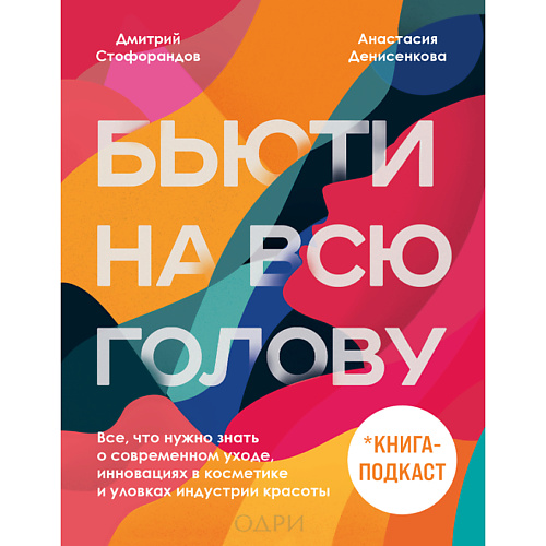 

ЭКСМО Бьюти на всю голову 16+, Бьюти на всю голову 16+