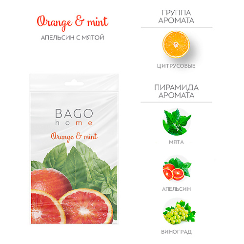 Саше BAGO HOME Саше ароматическое для дома Апельсин с мятой