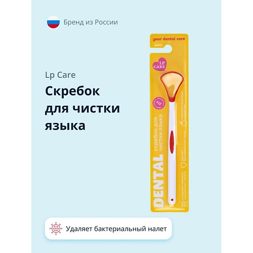 

LP CARE Скребок для чистки языка DENTAL, Скребок для чистки языка DENTAL