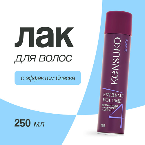 

KENSUKO Лак для волос EXTREME сверхсильная фиксация (с эффектом блеска) 75, Лак для волос EXTREME сверхсильная фиксация (с эффектом блеска)