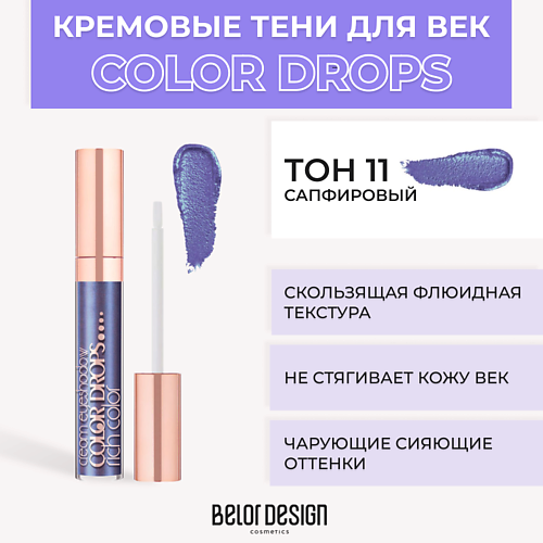 

BELOR DESIGN Тени для век кремовые Color Drops, Тени для век кремовые Color Drops