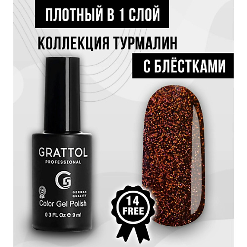 

GRATTOL Гель лак с блестками Турмалин, Гель лак с блестками Турмалин