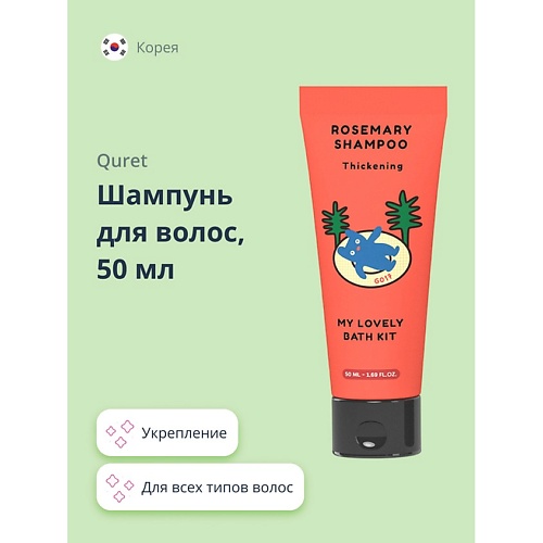 

QURET Шампунь для волос укрепляющий MY LOVELY BATH KIT 50, Шампунь для волос укрепляющий MY LOVELY BATH KIT
