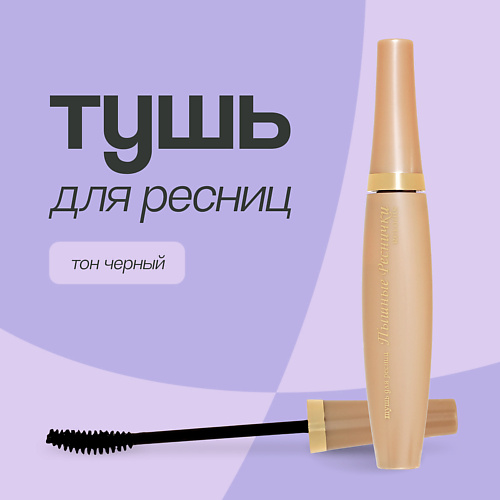 

RELOUIS Тушь для ресниц Пышные реснички, Тушь для ресниц Пышные реснички