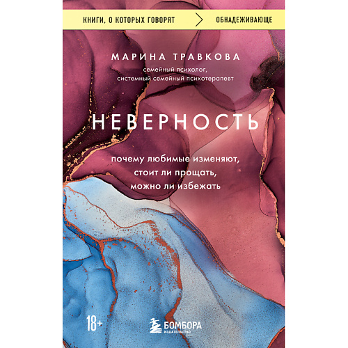 

ЭКСМО Неверность 18+, Неверность 18+