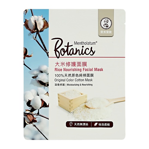 

MENTHOLATUM Маска для лица BOTANICS рисовая 22, Маска для лица BOTANICS рисовая