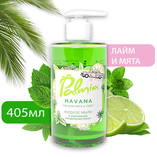 

PALMIA Жидкое мыло для рук HAVANA с комплексом натуральных 405.0, Жидкое мыло для рук HAVANA с комплексом натуральных