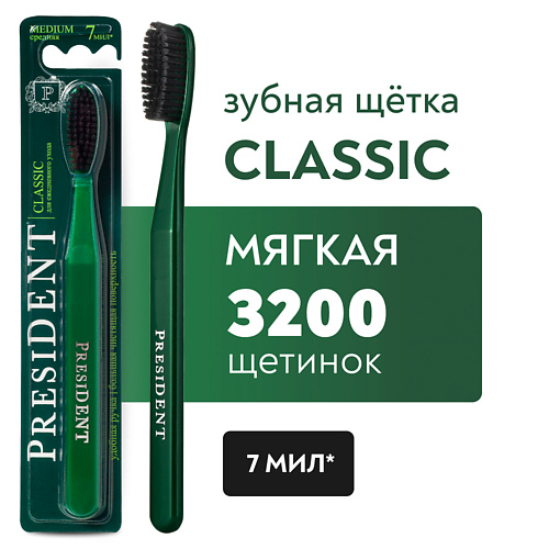 

PRESIDENT Зубная щетка Classic средней жёсткости, Зубная щетка Classic средней жёсткости