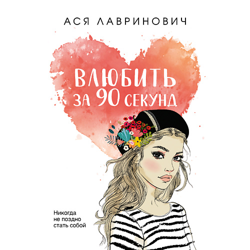 

ЭКСМО Влюбить за 90 секунд 16+, Влюбить за 90 секунд 16+