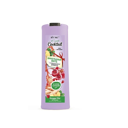 

ВИТЭКС гель для тела EXOTIC COCKTAIL ВИНОГРАДНЫЙ ФИТЦ 500.0, гель для тела EXOTIC COCKTAIL ВИНОГРАДНЫЙ ФИТЦ