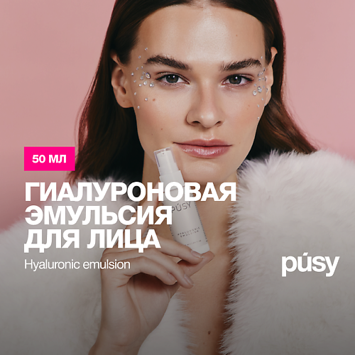 

PUSY Эмульсия для лица гиалуроновая 50.0, Эмульсия для лица гиалуроновая