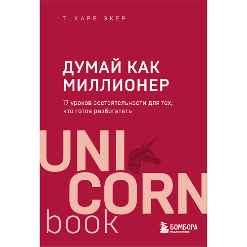 

ЭКСМО Думай как миллионер 16+, Думай как миллионер 16+