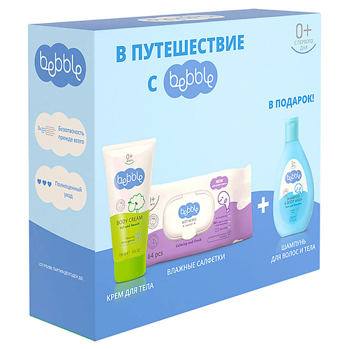 BEBBLE Набор В путешествие 730₽