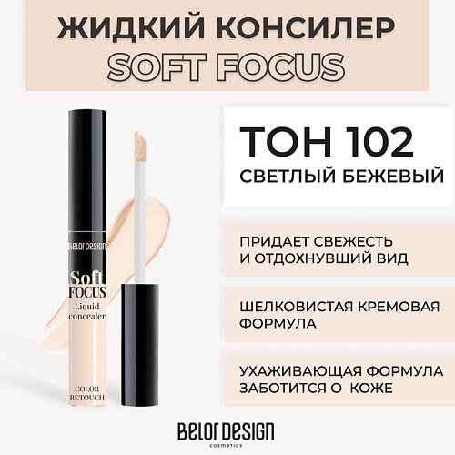 

BELOR DESIGN Жидкий консилер Soft focus, Жидкий консилер Soft focus