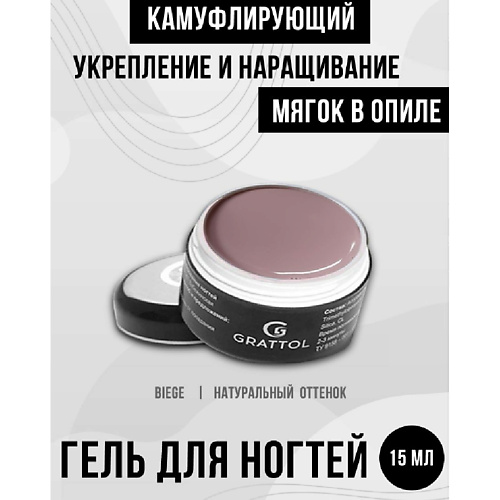 

GRATTOL Гель для наращивания ногтей камуфляж MINI, Гель для наращивания ногтей камуфляж MINI