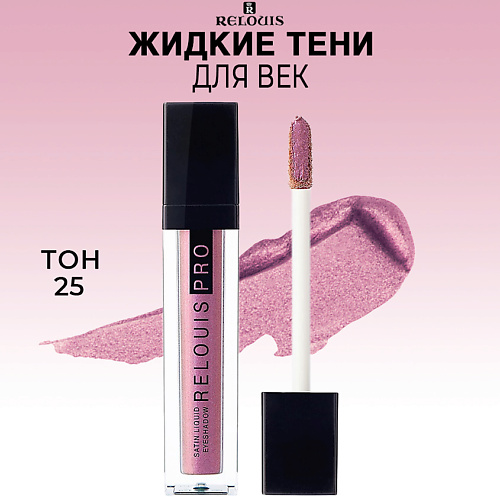 фото Relouis тени для век жидкие сатиновые pro satin liquid eyeshadow