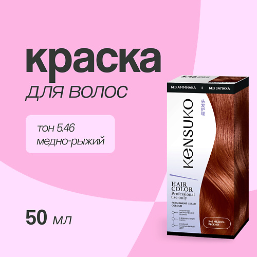KENSUKO Краска для волос