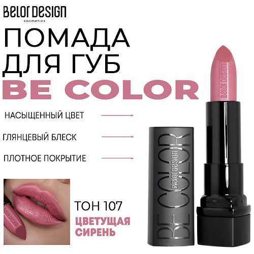 

BELOR DESIGN Помада для губ Be Color, Помада для губ Be Color
