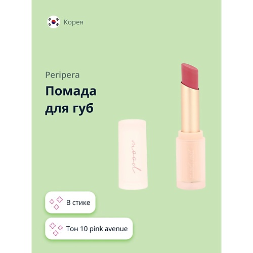 

PERIPERA Помада для губ INK MOOD MATTE STICK, Помада для губ INK MOOD MATTE STICK
