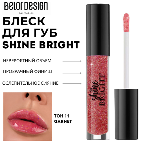 

BELOR DESIGN Блеск для губ Shine bright, Блеск для губ Shine bright