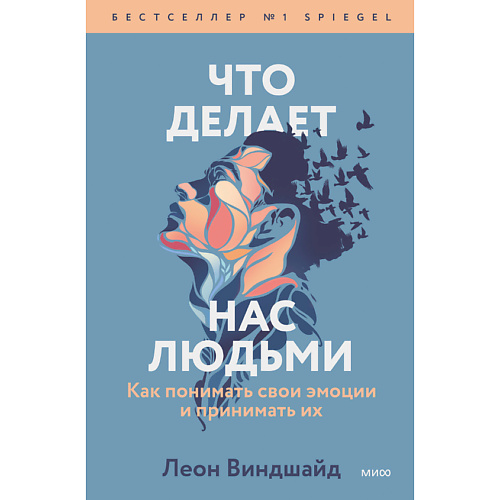 

МИФ Что делает нас людьми 16+, Что делает нас людьми 16+