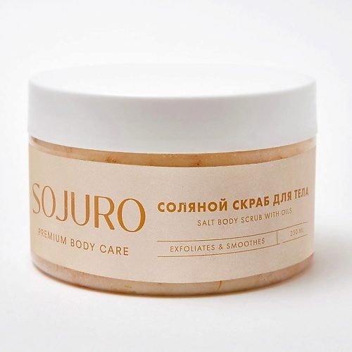 SOJURO Соляной скраб для тела SALT BODY SCRUB WITH OILS 250.0