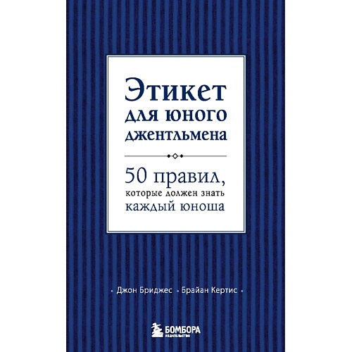 

ЭКСМО Этикет для юного джентльмена 12+, Этикет для юного джентльмена 12+
